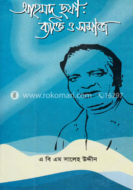 আহমদ ছফা : ব্যক্তি ও সমাজ