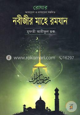 রোযার ফাযায়ের ও মাসায়েল সম্বলিত: নবীজীর মাহে রমযান image