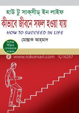 কীভাবে জীবনে সফল হওয়া যায় image