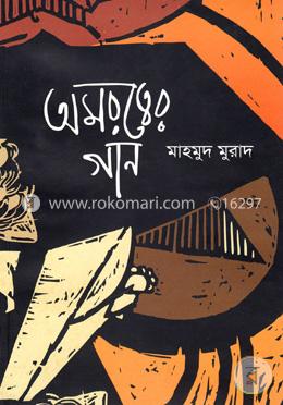 অমরত্বের গান