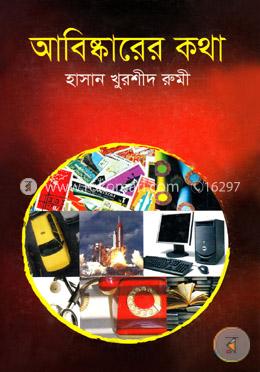 আবিষ্কারের কথা image