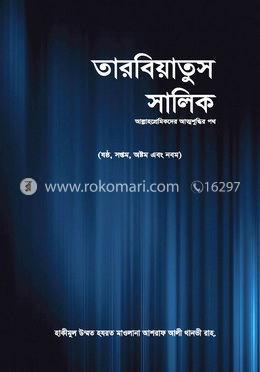 তারবিয়াতুস সালিক - ১ম খণ্ড image