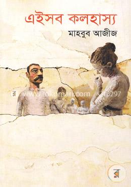 এইসব কলহাস্য image