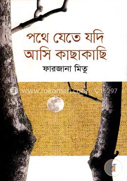 পথে যেতে যদি আসি কাছাকাছি