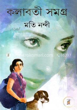 কলাবতী সমগ্র image