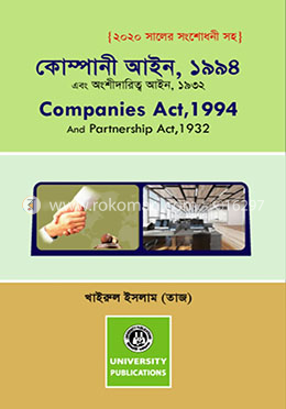 কোম্পানী আইন, ১৯৯৪ এবং অংশীদারিত্ব আইন, ১৯৩২ image