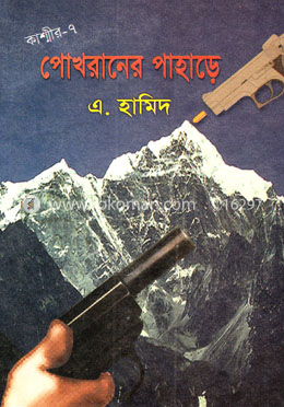 কাশ্মীর সিরিজ-৭: পোখরানের পাহাড়ে image