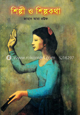 শিল্পী ও শিল্পকথা image