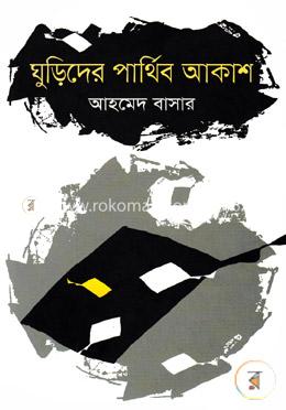 ঘুড়িদের পার্থিব আকাশ