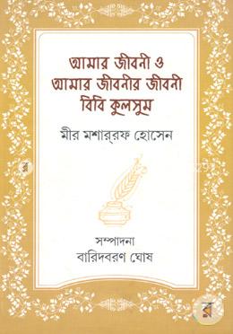 আমার জীবনী ও আমার জীবনীর জীবনী বিবি কুলসুম image