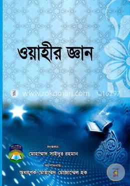 ওয়াহীর জ্ঞান