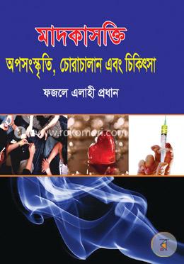 মাদকাসক্তি : অপসংস্কৃতি, চোরাচালান এবং চিকিৎসা