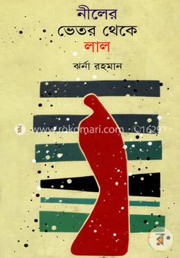 নীলের ভেতর থেকে লাল