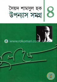 উপন্যাস সমগ্র-৪ image