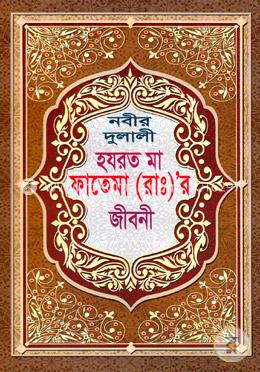 নবীর দুলালী হযরত মা ফাতেমা (রাঃ) র জীবনী image