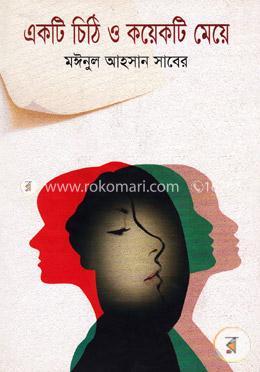 একটি চিঠি ও কয়েকটি মেয়ে image