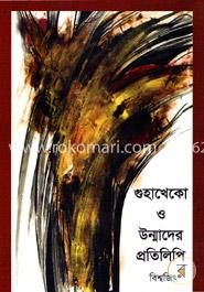 গুহাখেকো ও উন্মাদের প্রতিলিপি image