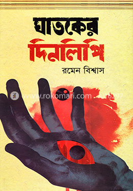 ঘাতকের দিনলিপি image