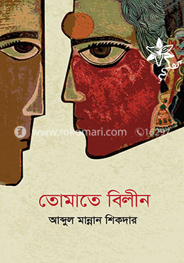 তোমাতে বিলীন image