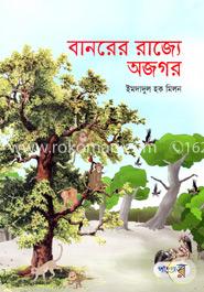 বানরের রাজ্যে অজগর image