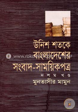 উনিশ শতকে বাংলাদেশের সংবাদ সাময়িকপত্র (১৮৪৭-১৯০৫) - ১০ম খণ্ড image