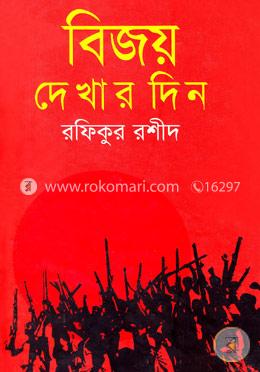 বিজয় দেখার দিন