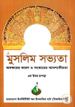 মুসলিম সভ্যতা অবক্ষয়ের কারণ ও সংস্কারের আবশ্যকীয়তা