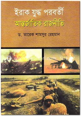 ইরাক যুদ্ধ পরবর্তী আন্তর্জাতিক রাজনীতি image