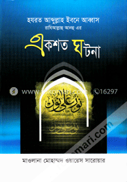 হযরত আব্দুল্লাহ ইবনে আব্বাস রা. এর একশ ঘটনা