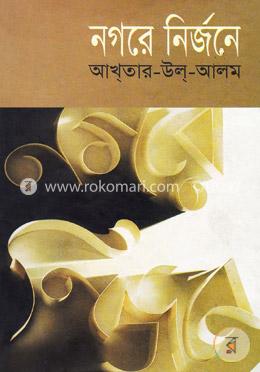 নগরে নির্জনে image