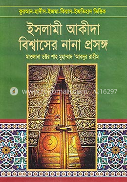ইসলামী আকীদা বিশ্বাসের নানা প্রসঙ্গ - ২ image