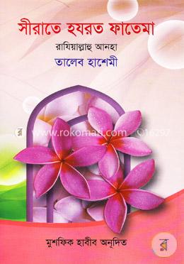 সীরাতে হযরত ফাতেমা রাযিয়াল্লাহু আনহা image