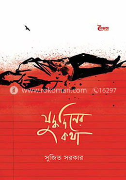 যুদ্ধদিনের কথা image