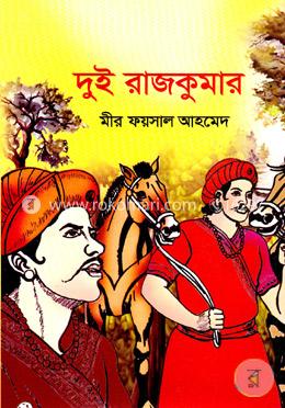 দুই রাজকুমার