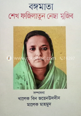 বঙ্গমাতা ফজিলাতুন নেছা মুজিব  