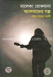 মালেকা রোকযানা অ্যালবামের গল্প ১ম খন্ড
