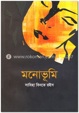 মনোভূমি