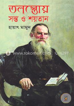 তলস্তোয় সন্ত ও শয়তান image