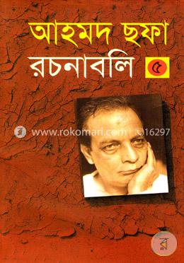 আহমদ ছফা রচনাবলি ৫ম খণ্ড image