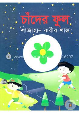 চাঁদের ফুল