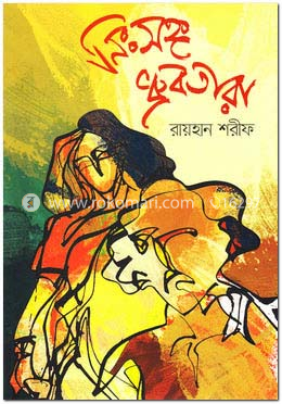 নিঃসঙ্গ ধ্রুবতারা image