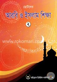 ছোটদের আরবি ও ইসলাম শিক্ষা -২ image