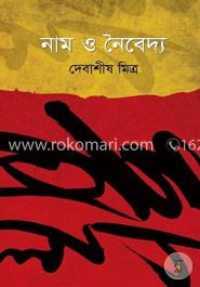 নাম ও নৈবদ্য