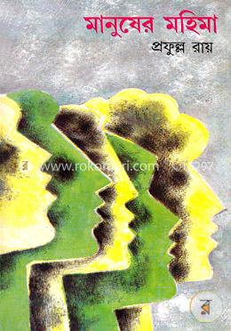 মানুষের মহিমা image