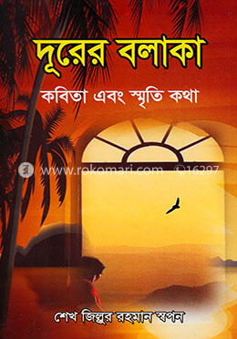 দূরের বলাকা image