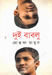 দুই বাবলু