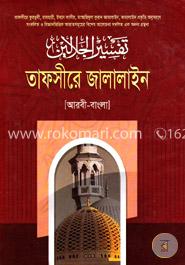 তাফসীরে জালালাইন ১ম খণ্ড