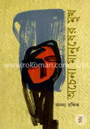 অচেনা মানুষের মুখ image