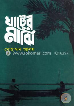 ঘাটের মাঝি image