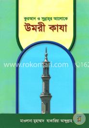 কুরআন ও সুন্নাহ্‌র আলোকে উমরী কাযা